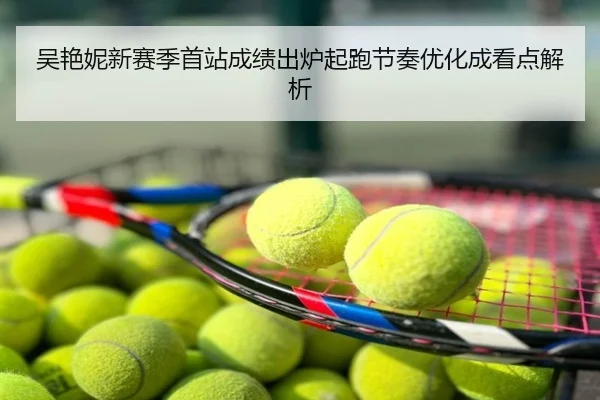 吴艳妮新赛季首站成绩出炉起跑节奏优化成看点解析