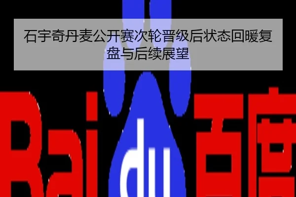 石宇奇丹麦公开赛次轮晋级后状态回暖复盘与后续展望
