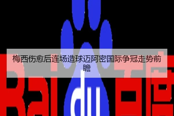 梅西伤愈后连场造球迈阿密国际争冠走势前瞻