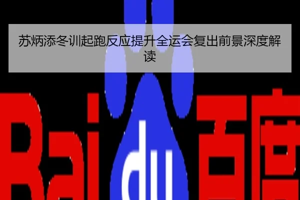 苏炳添冬训起跑反应提升全运会复出前景深度解读